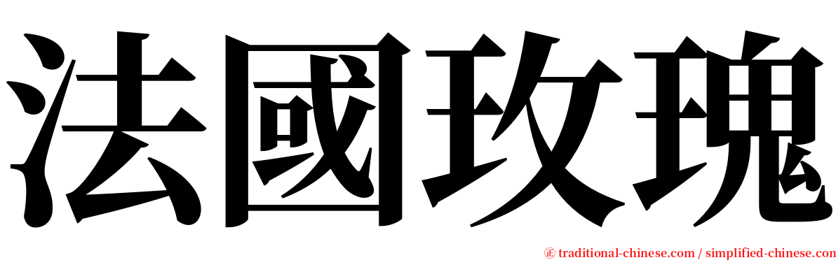法國玫瑰 serif font