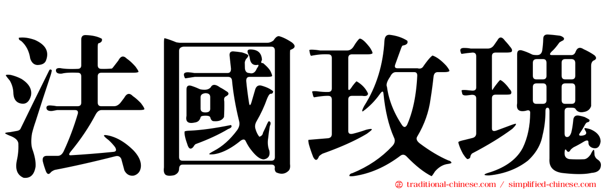 法國玫瑰