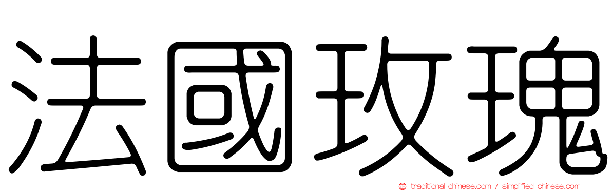 法國玫瑰