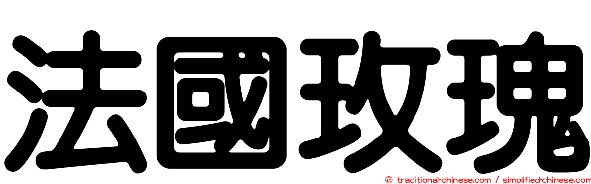 法國玫瑰
