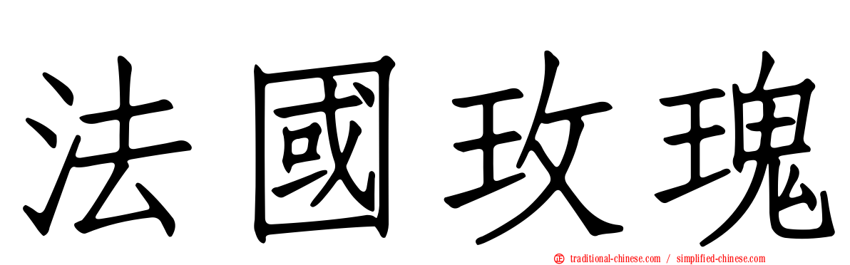 法國玫瑰