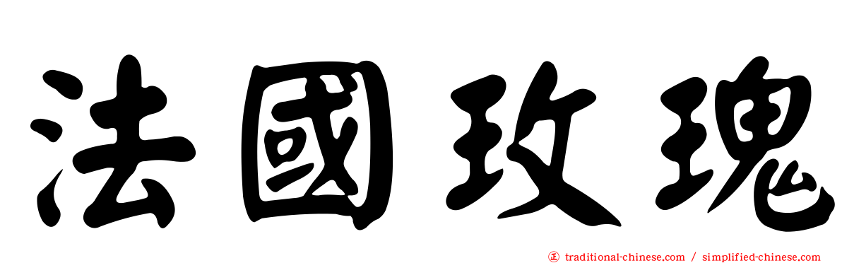 法國玫瑰