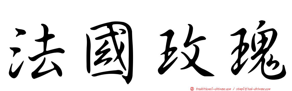 法國玫瑰