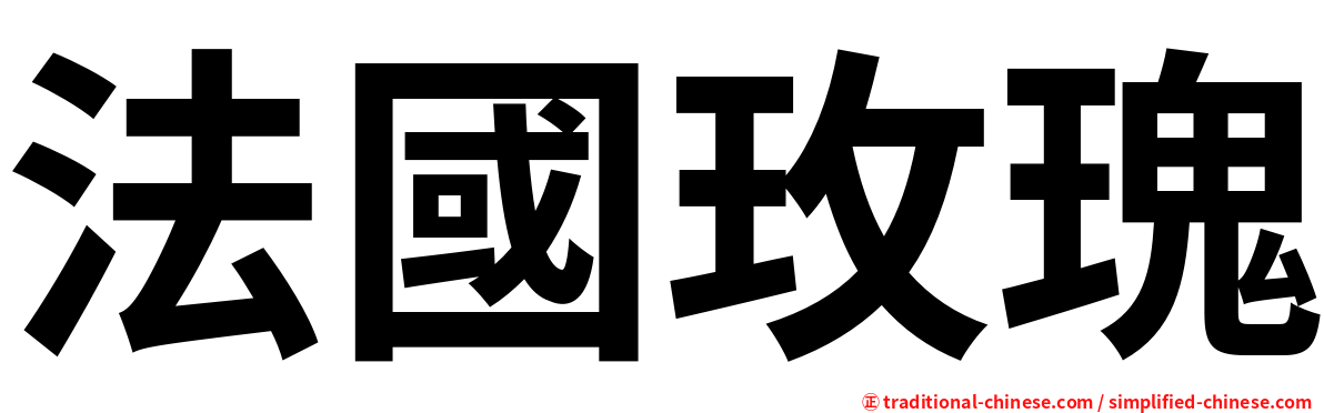 法國玫瑰