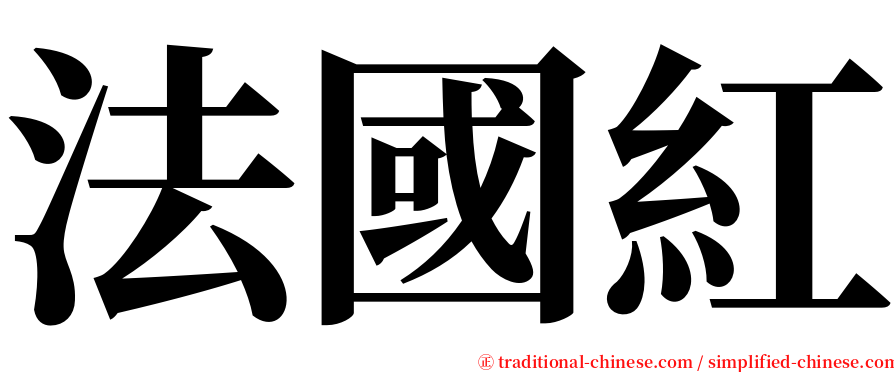 法國紅 serif font