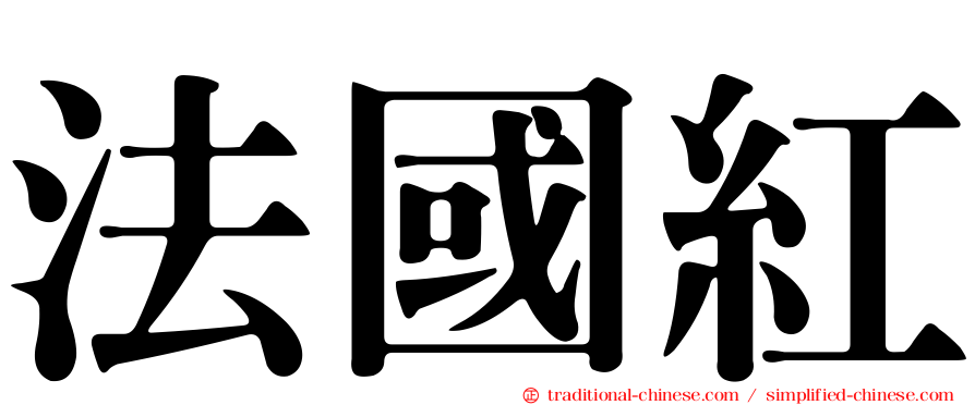 法國紅
