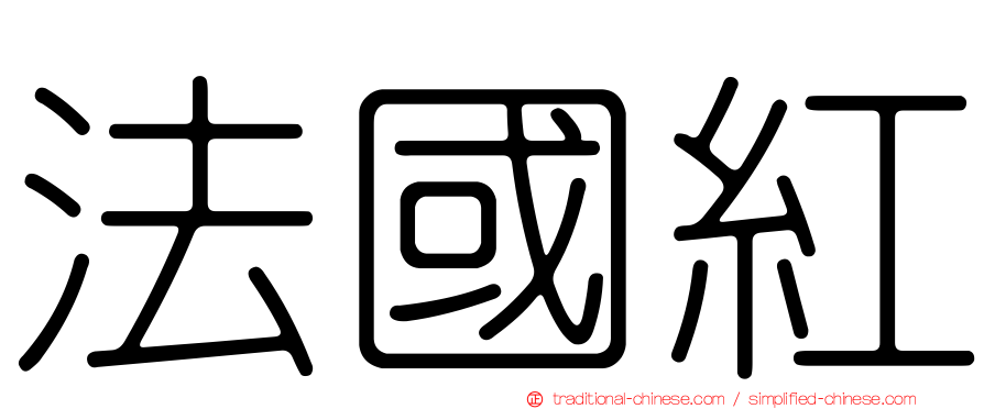 法國紅