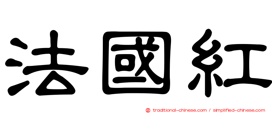 法國紅