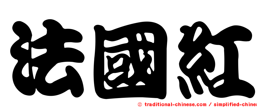 法國紅