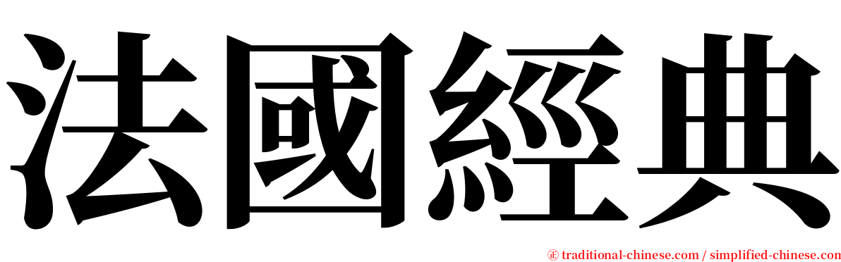 法國經典 serif font