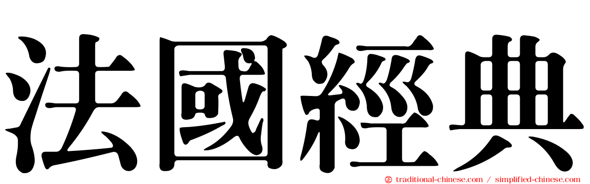 法國經典
