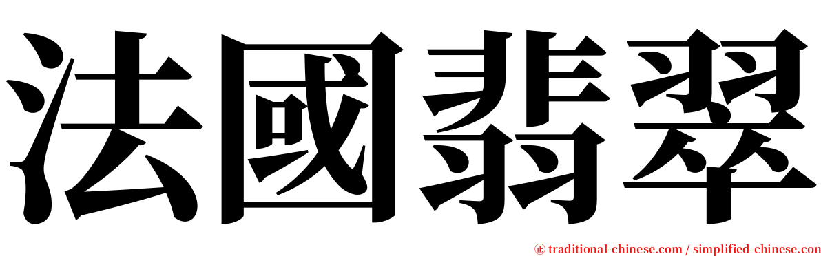 法國翡翠 serif font