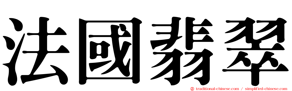 法國翡翠
