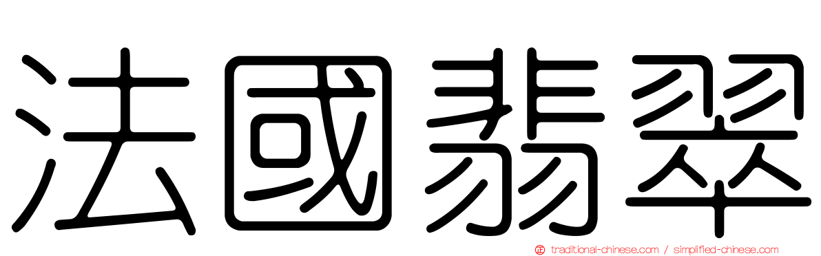 法國翡翠