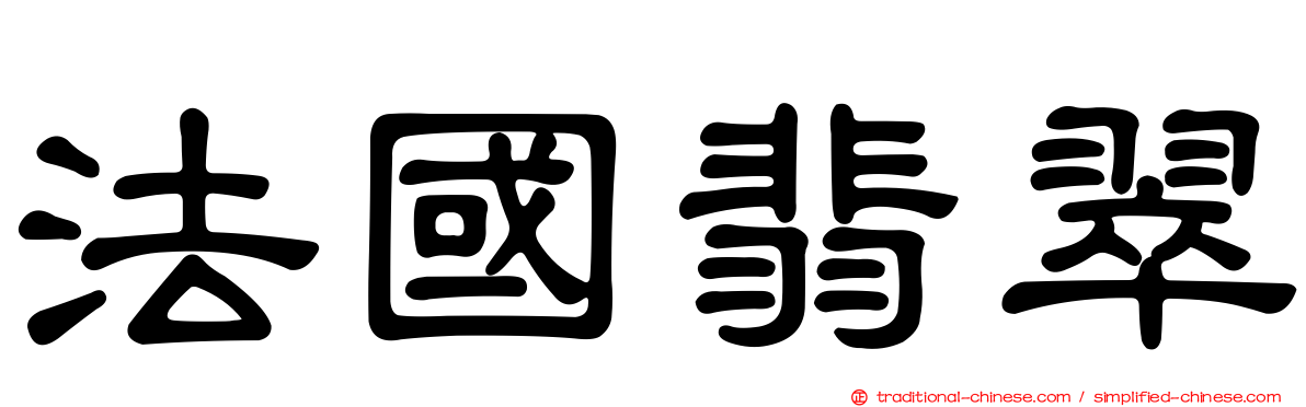 法國翡翠