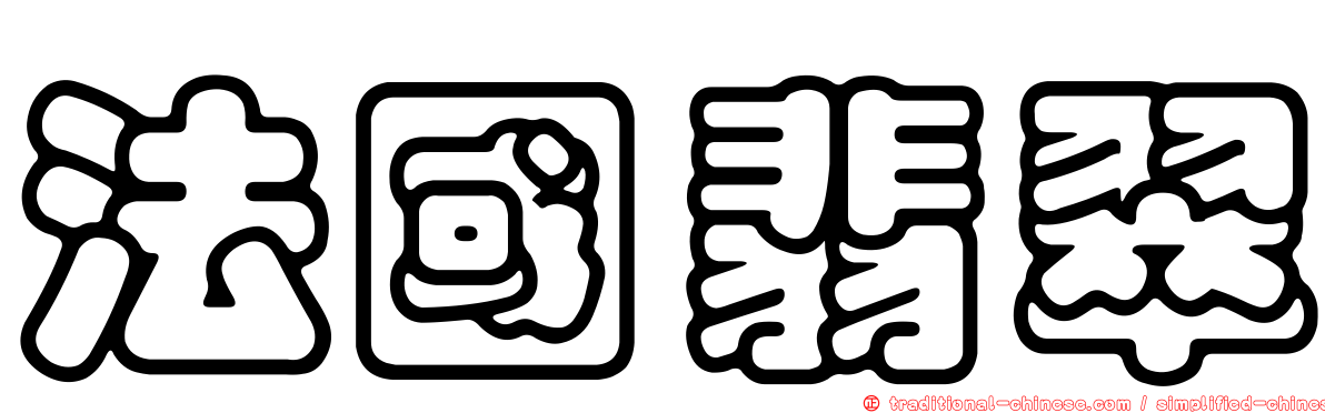法國翡翠