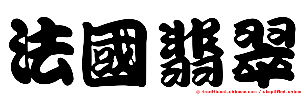 法國翡翠