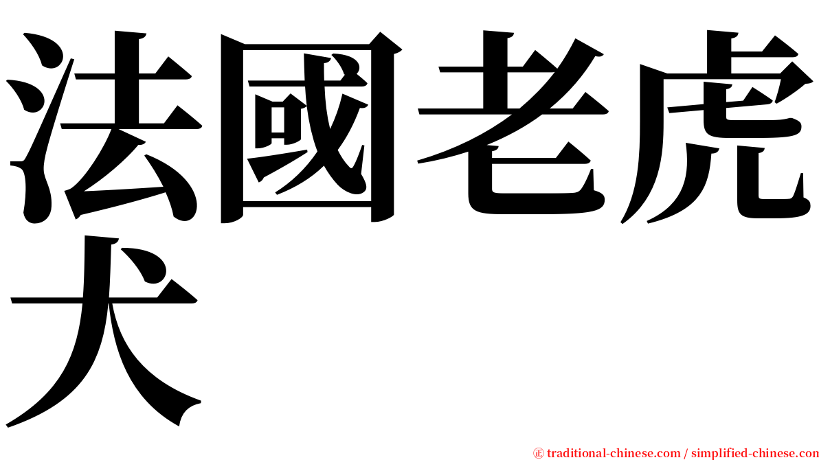 法國老虎犬 serif font