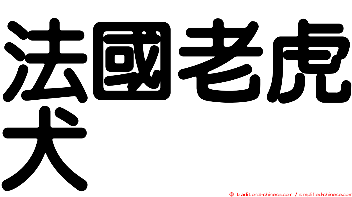 法國老虎犬