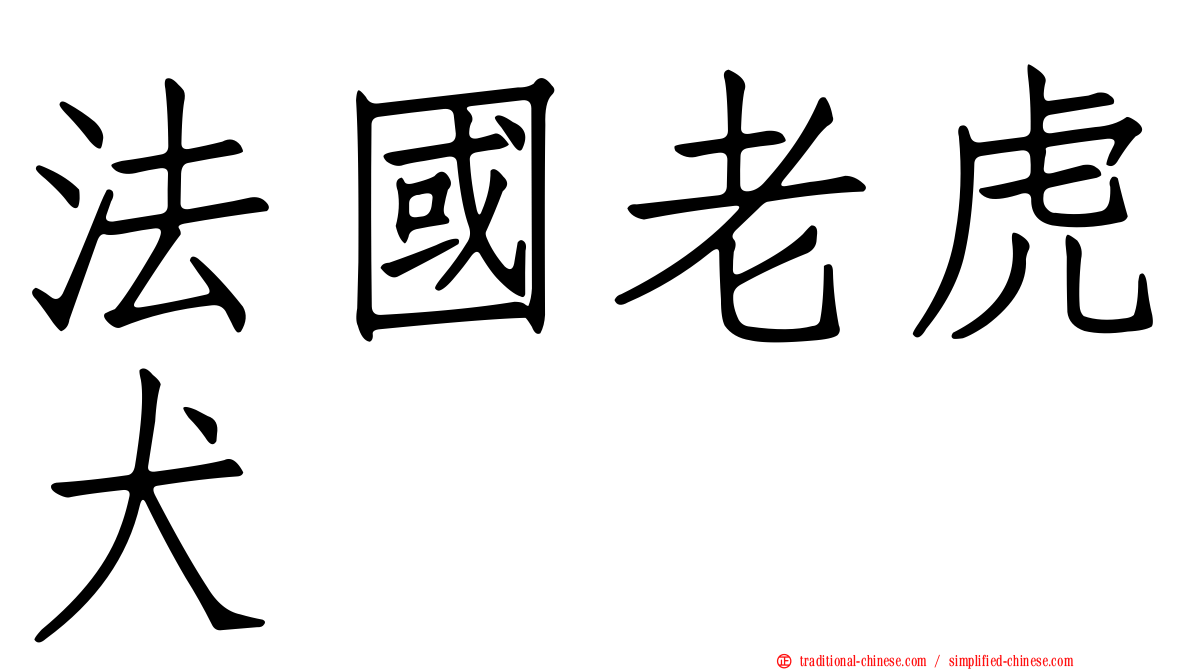法國老虎犬