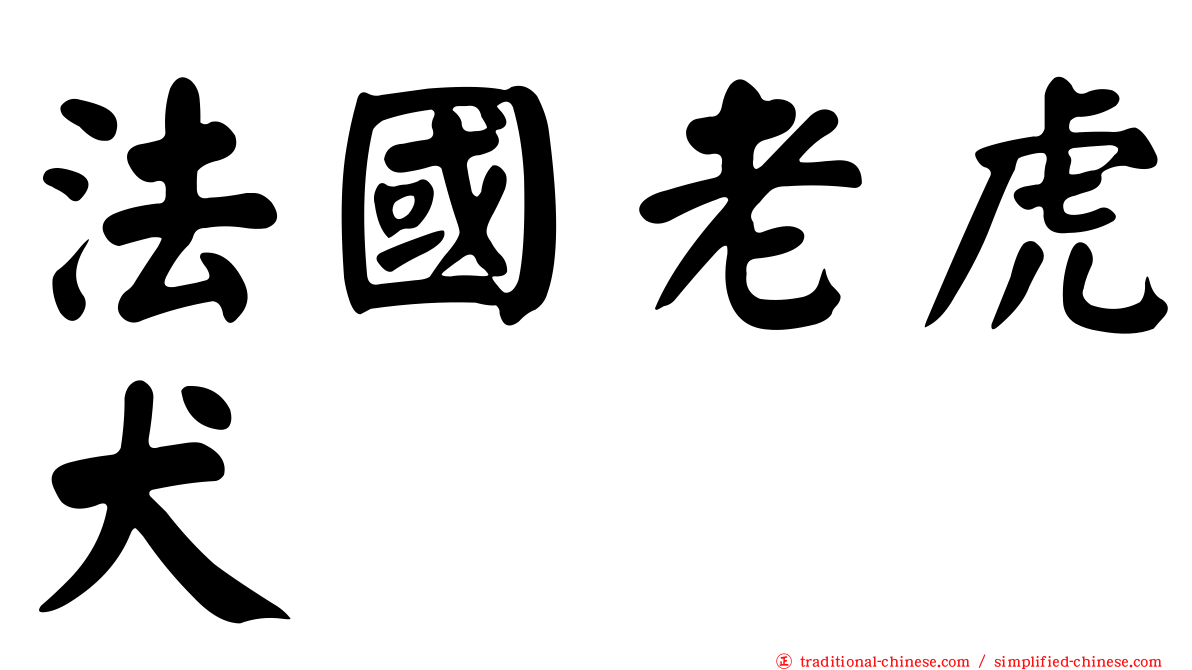 法國老虎犬