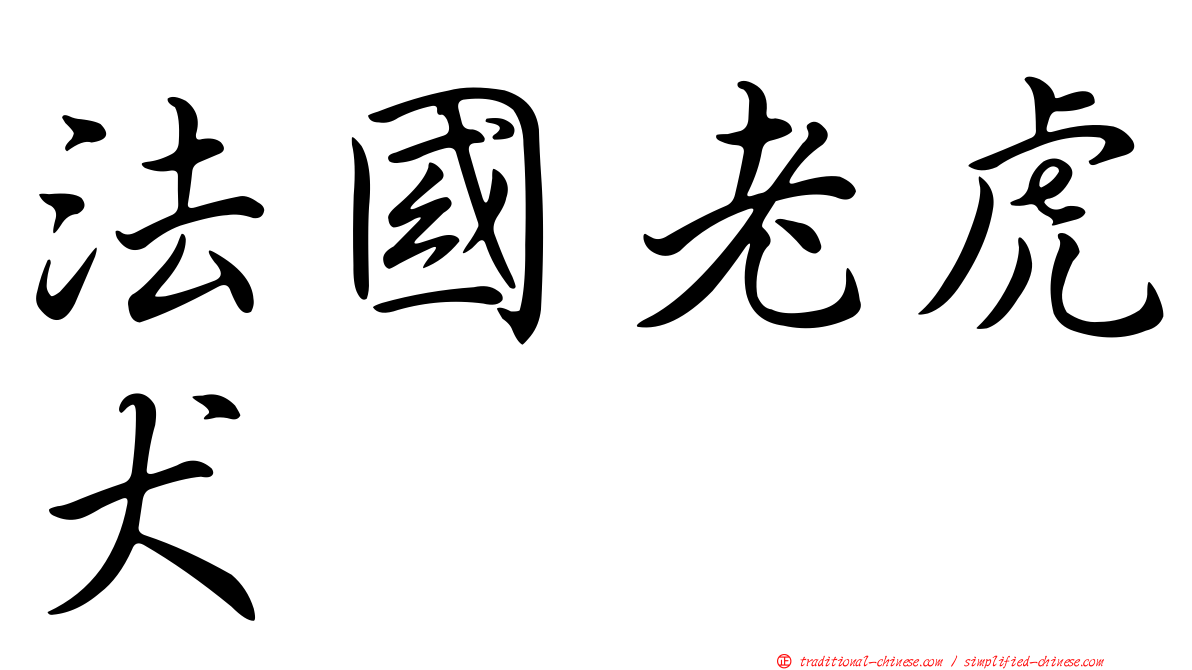 法國老虎犬