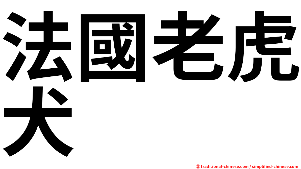 法國老虎犬