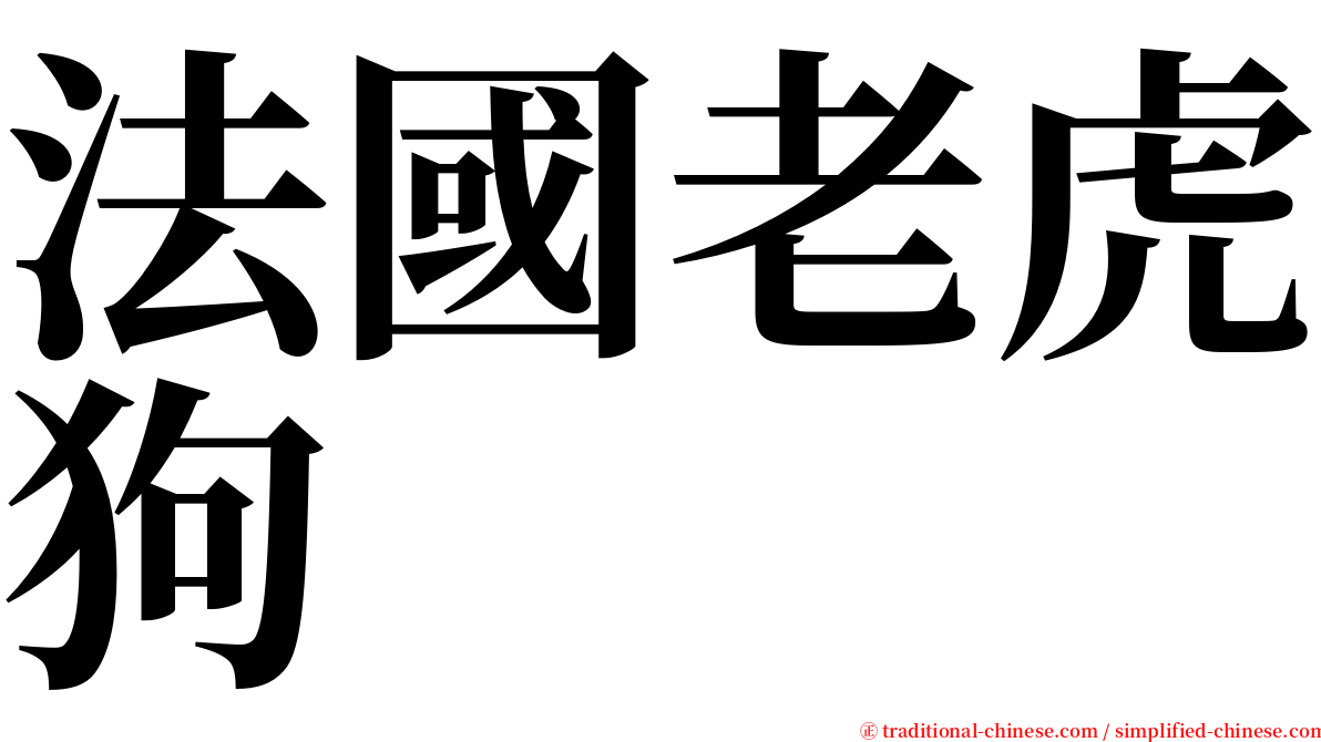 法國老虎狗 serif font
