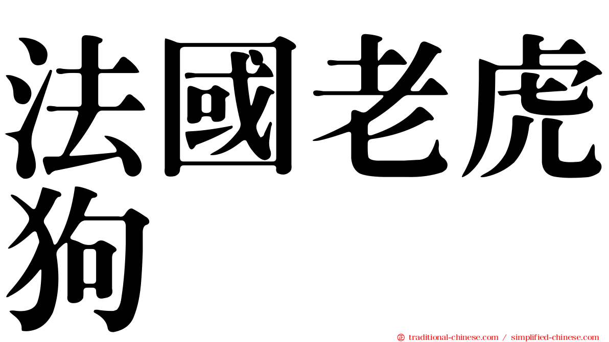 法國老虎狗