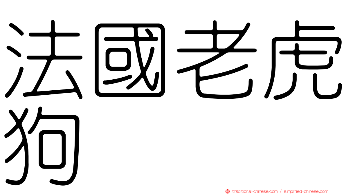 法國老虎狗