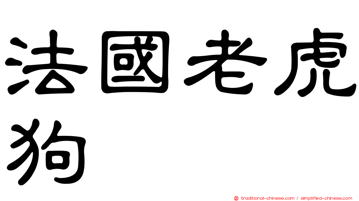 法國老虎狗