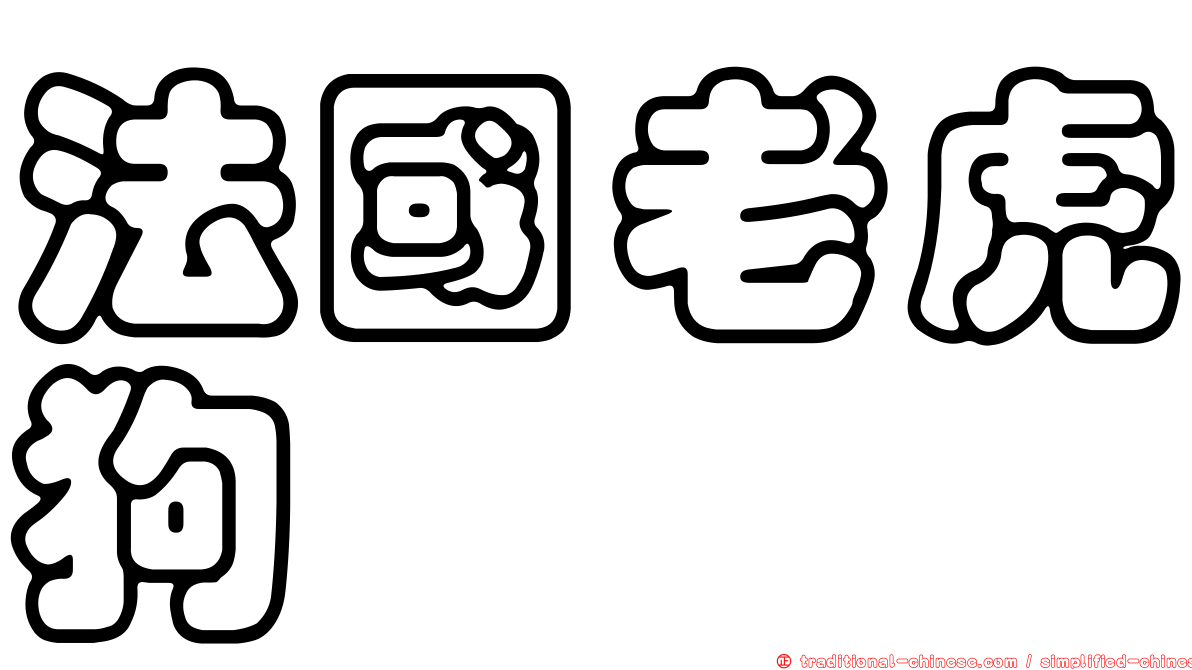 法國老虎狗