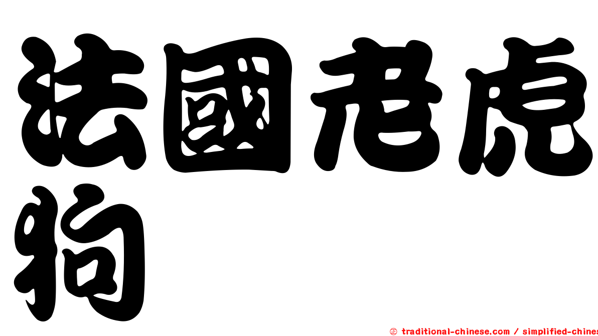 法國老虎狗