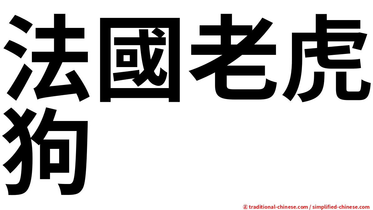 法國老虎狗