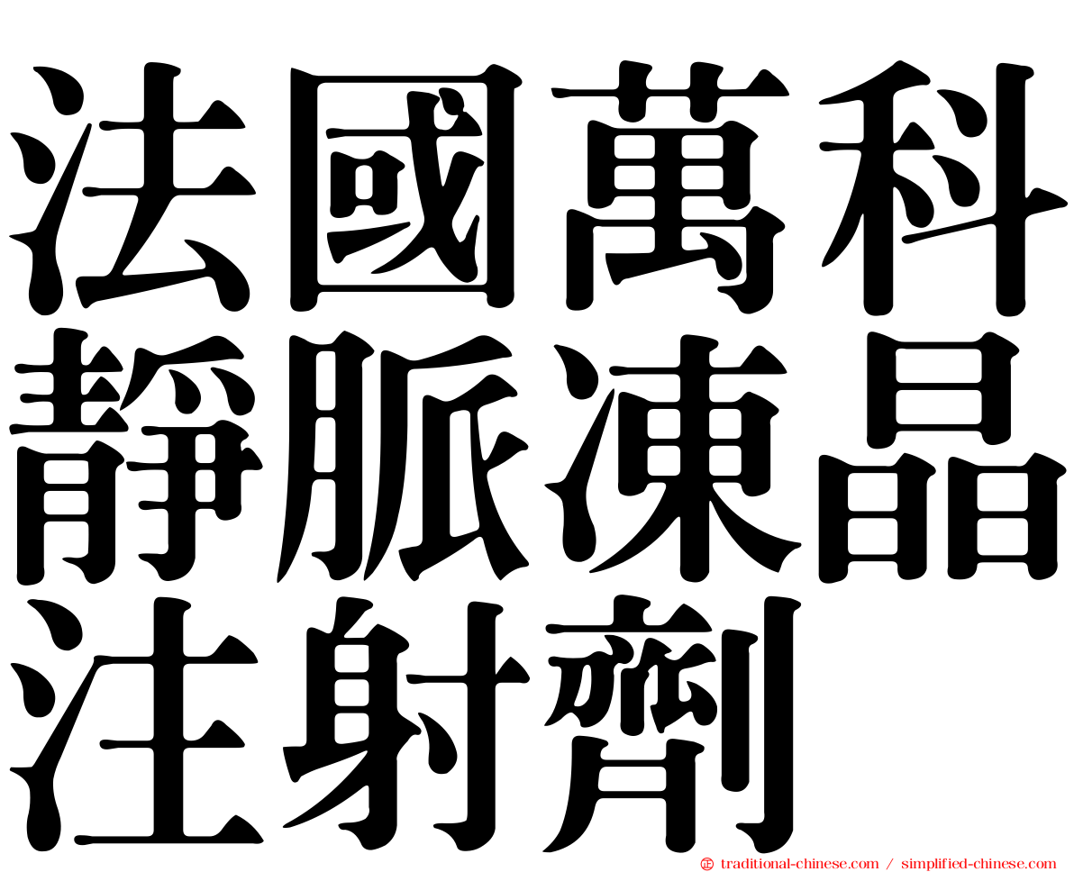 法國萬科靜脈凍晶注射劑