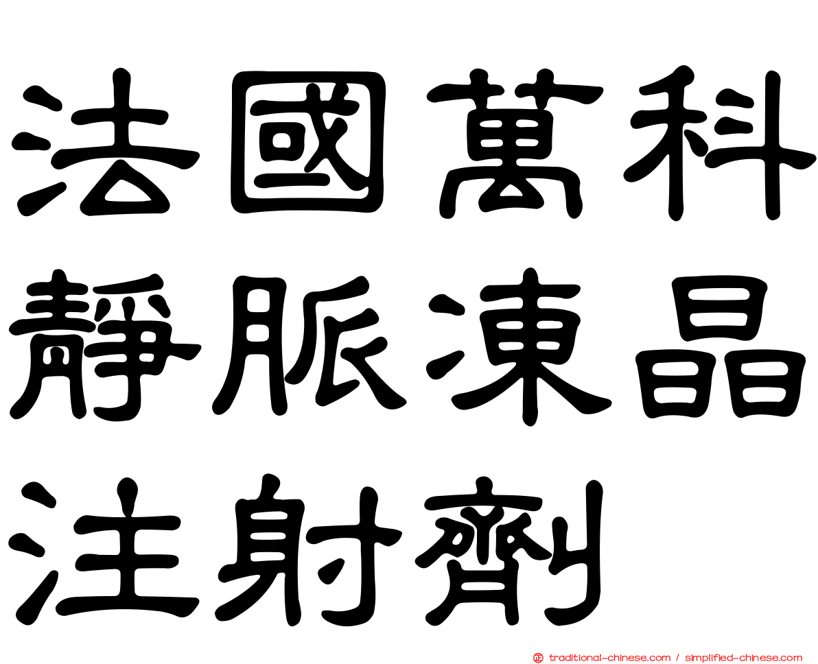 法國萬科靜脈凍晶注射劑