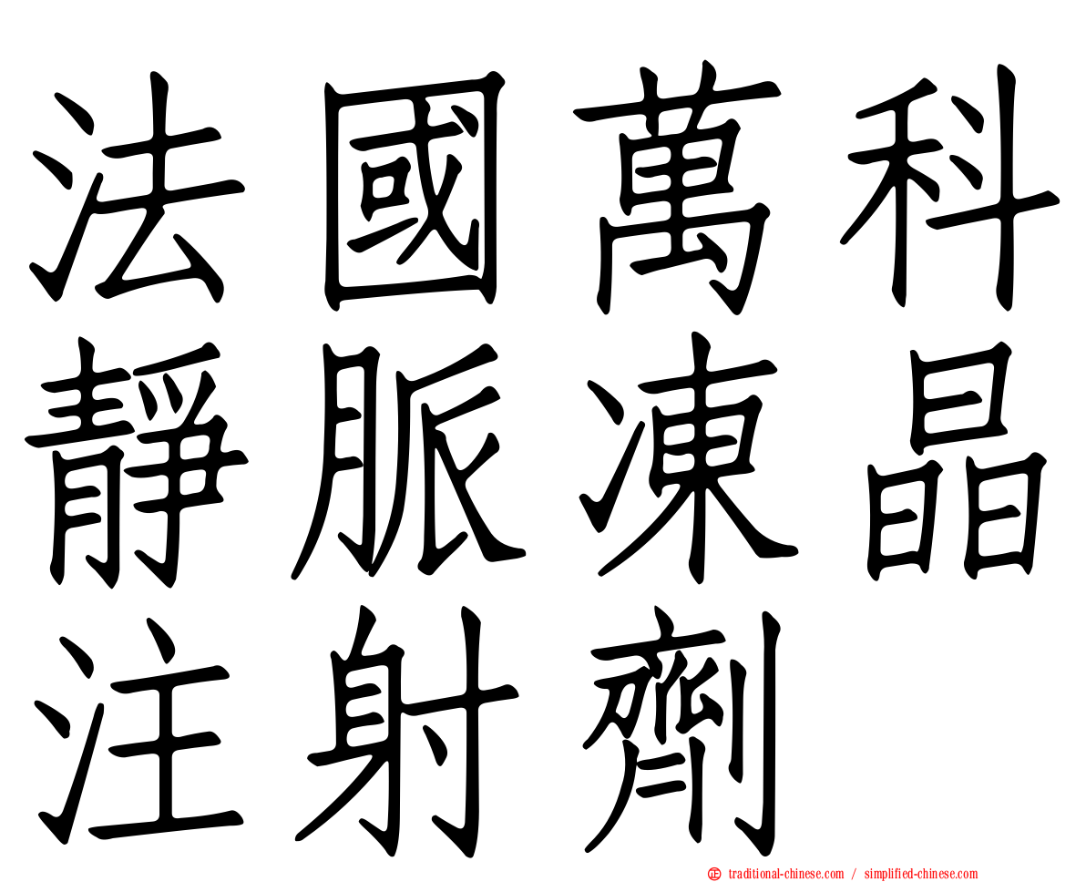 法國萬科靜脈凍晶注射劑