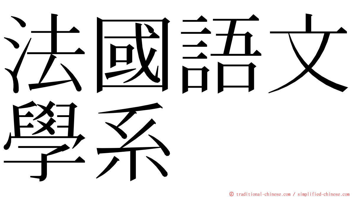 法國語文學系 ming font