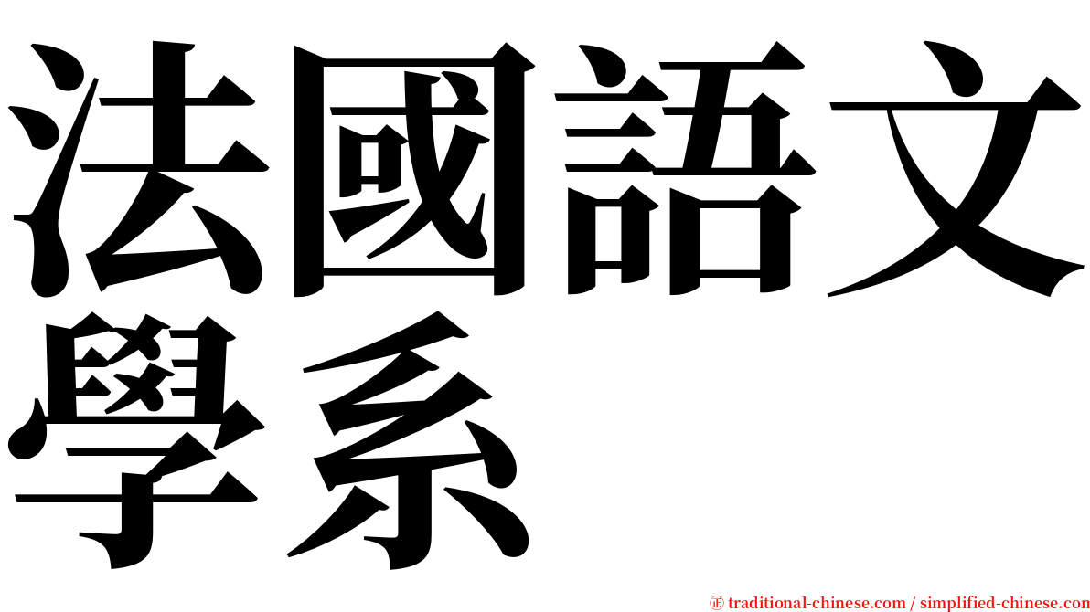 法國語文學系 serif font