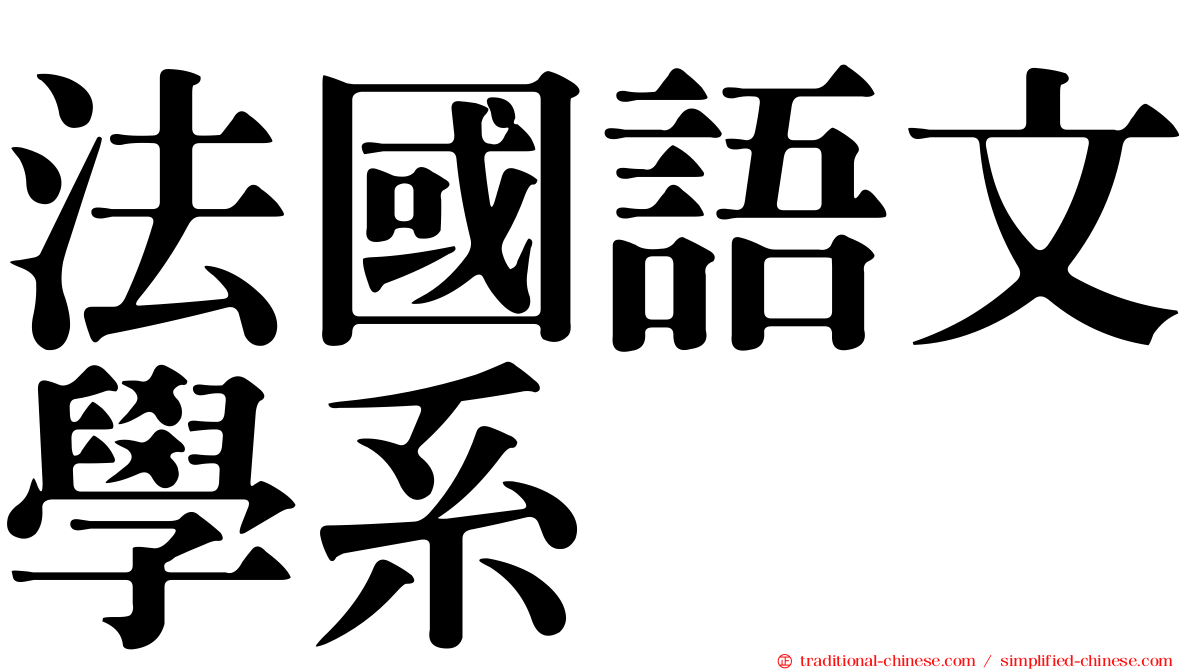法國語文學系