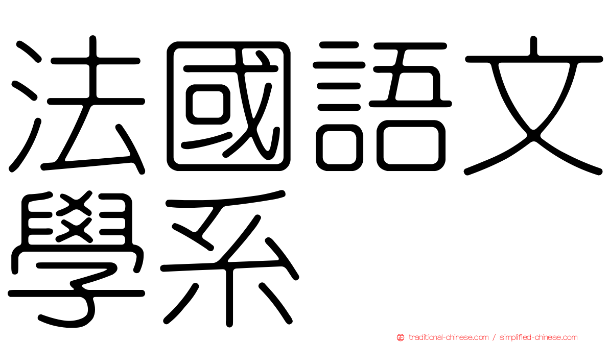 法國語文學系