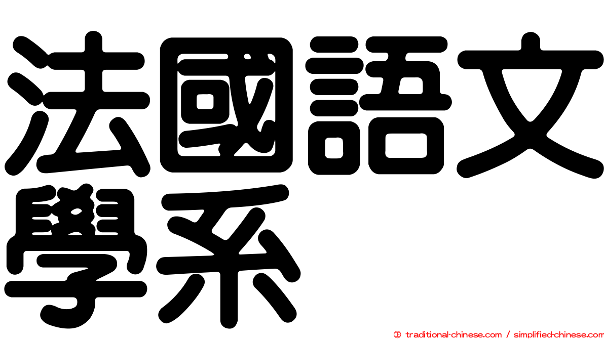 法國語文學系