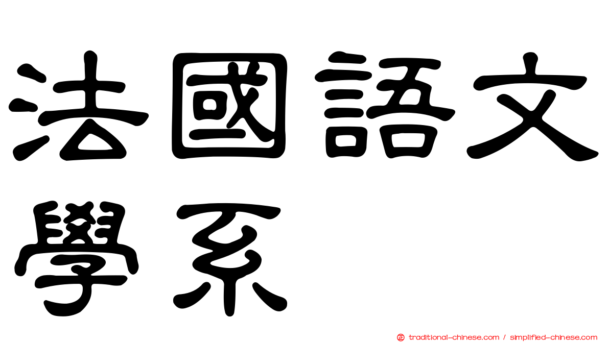 法國語文學系
