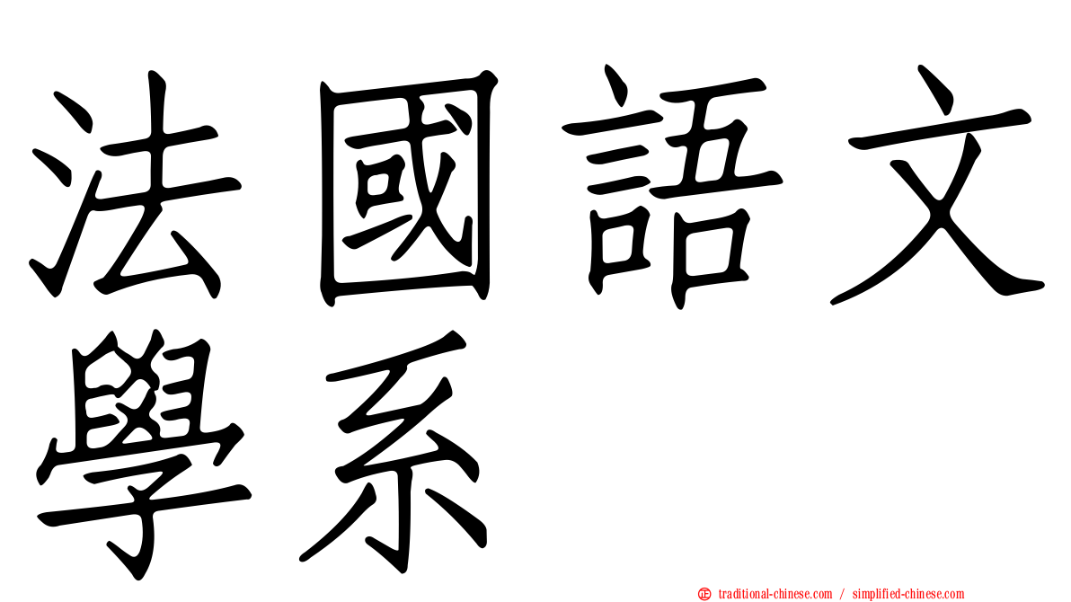 法國語文學系