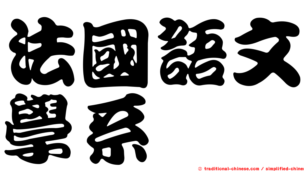 法國語文學系