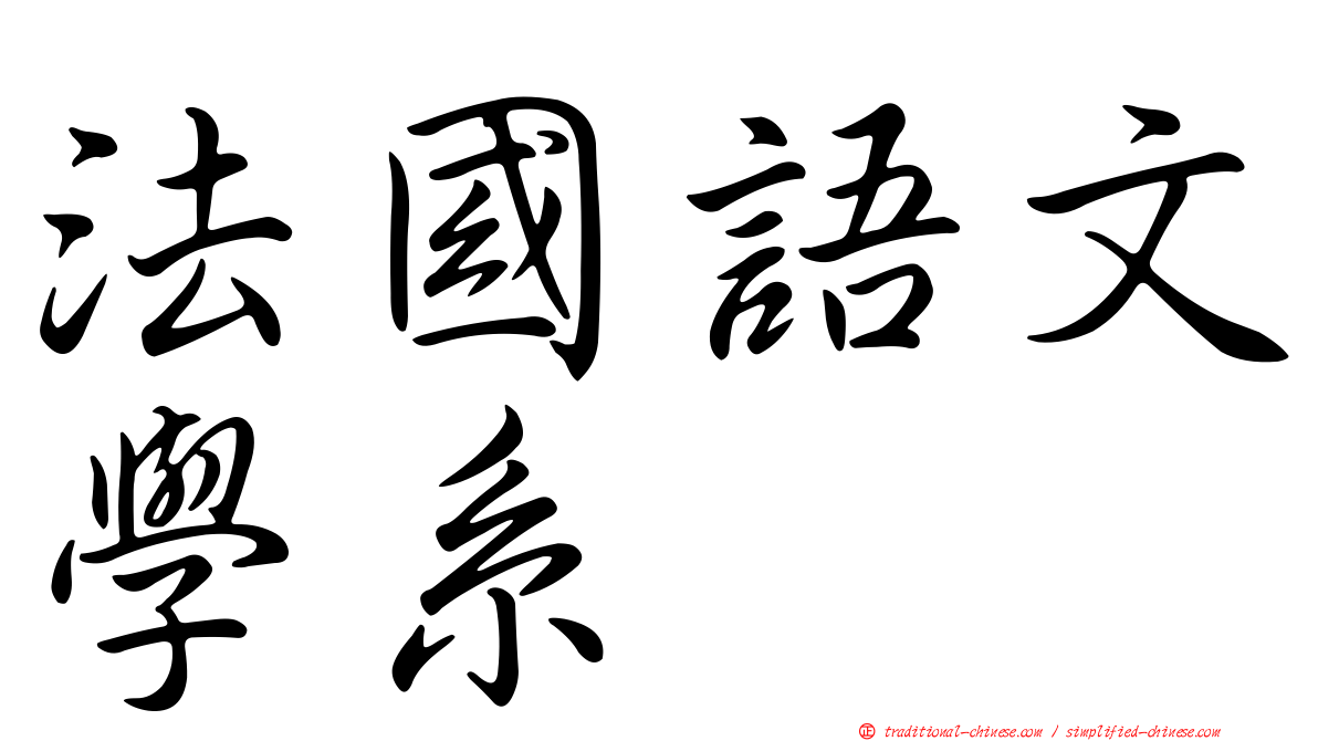 法國語文學系