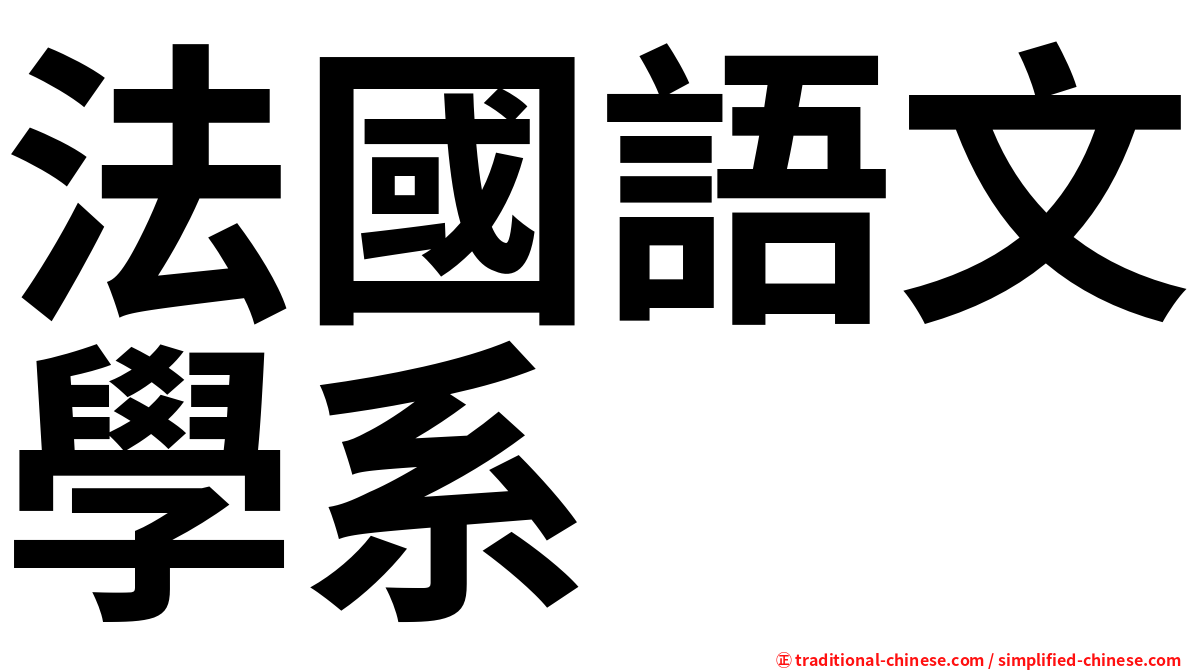 法國語文學系