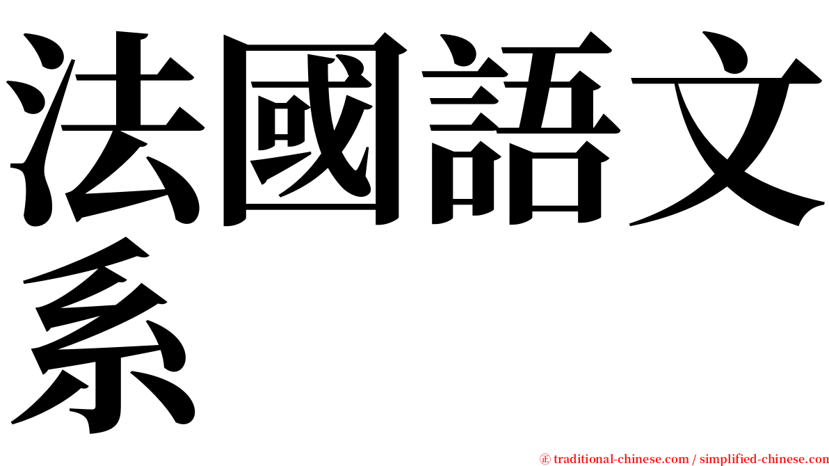 法國語文系 serif font