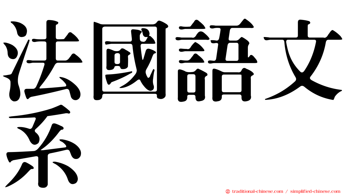 法國語文系