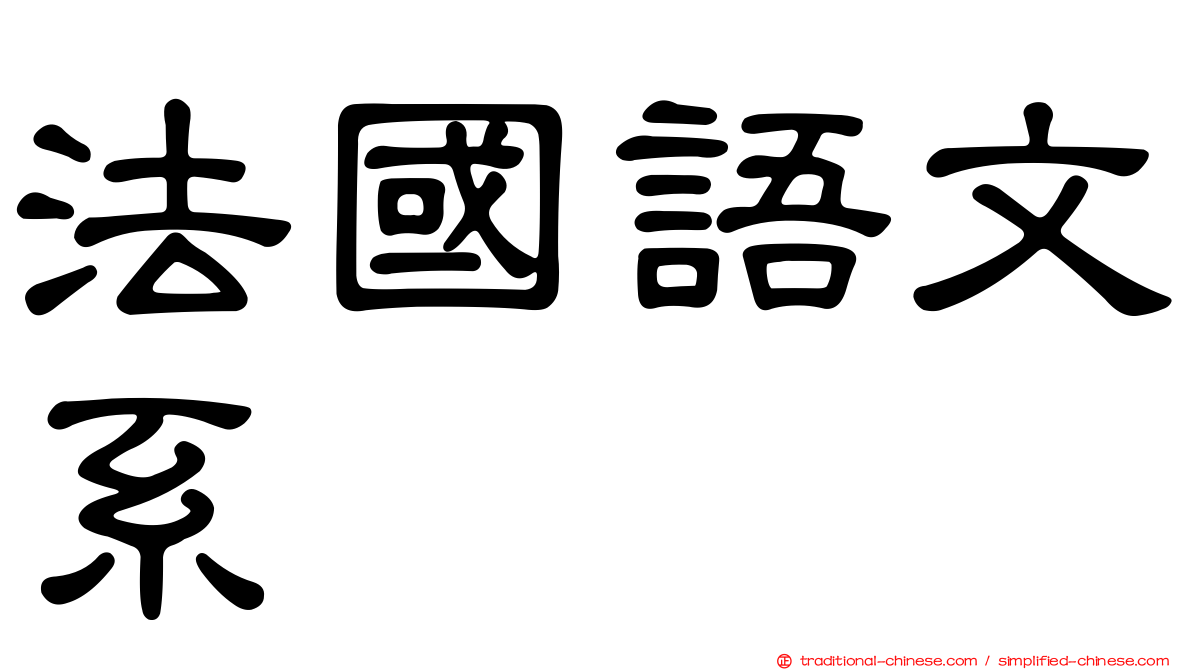 法國語文系